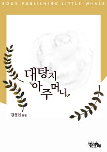 대탕지 아주머니
