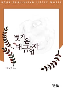 벗기운 대금업자