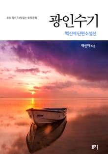 광인수기