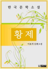 황 제 표지 이미지