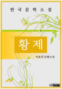 황 제