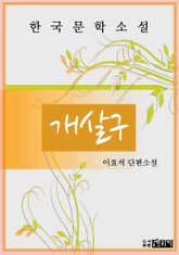 개살구 표지 이미지