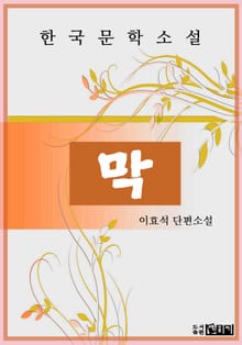 막