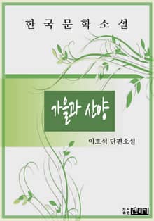 가을과 산양