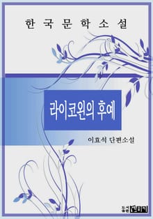 라이코왼의 후예