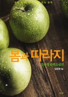 봄과 따라지