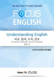 Understanding English - 비교, 일치, 도치, 강조(Comparison,Agreement,Inversion,Emphasis) Vols. 2 (FOCUS ENGLISH)