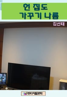 헌 집도 가꾸기나름