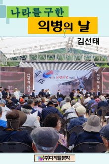 나라를 구한 의병의 날
