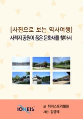[사진으로 보는 역사여행] 사적지 공원이 품은 문화재를 찾아서 표지 이미지