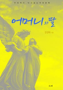 어머니와 딸