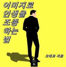 이미지로 인생을 조종하는 법