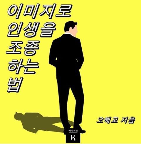 이미지로 인생을 조종하는 법 표지 이미지