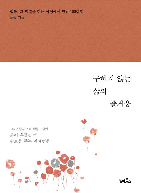 구하지 않는 삶의 즐거움 표지 이미지