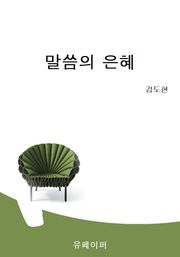 말씀의 은혜