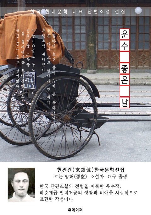 운수 좋은 날 - 현진건 한국문학선집 표지 이미지