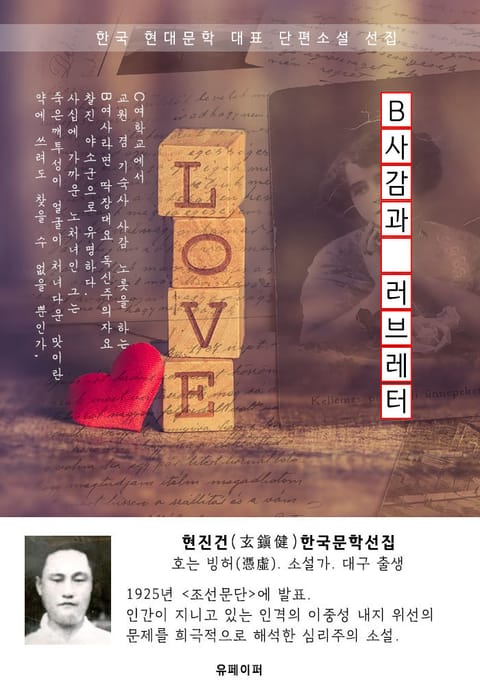 B사감과 러브레터 - 현진건 한국문학선집 표지 이미지