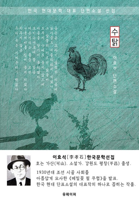 수탉 - 이효석 한국문학선집 표지 이미지