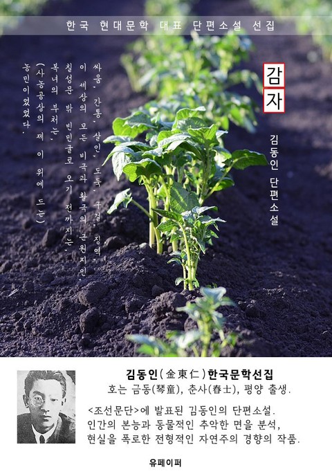 감자 - 김동인 한국문학선집 표지 이미지