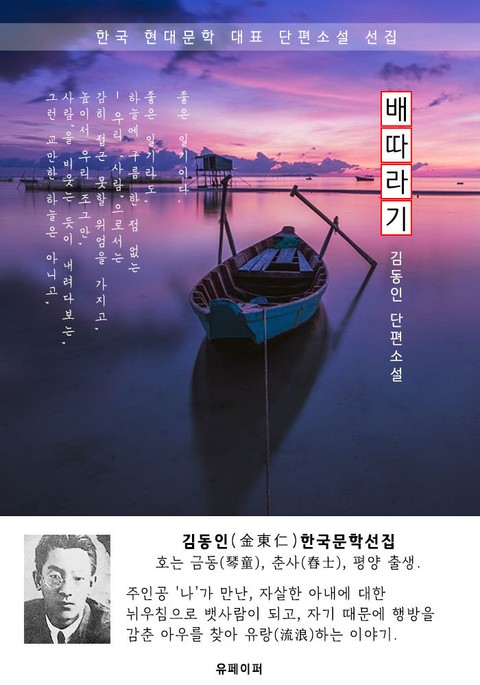 배따라기 - 김동인 한국문학선집 표지 이미지