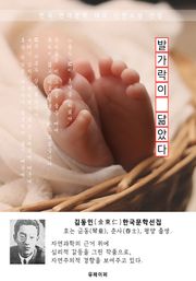 발가락이 닮았다 - 김동인 한국문학선집
