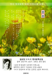 봄봄 - 김유정 한국문학선집