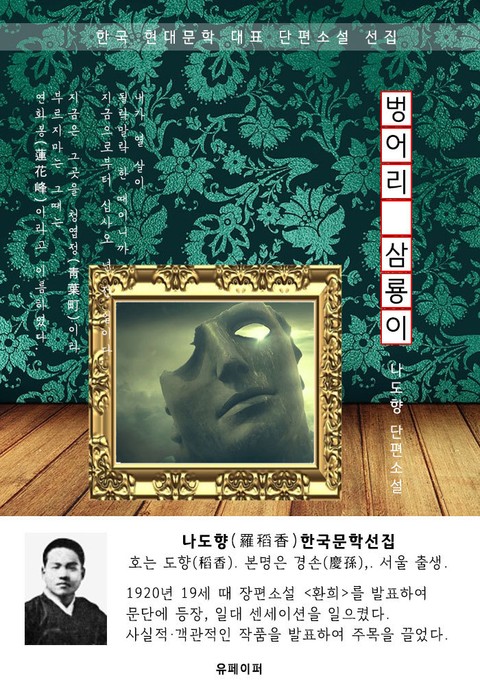 벙어리 삼룡이 - 나도향 한국문학선집 표지 이미지