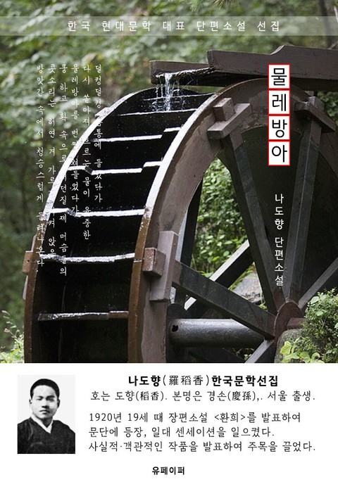 물레방아 - 나도향 한국문학선집 표지 이미지
