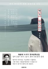 백치 아다다 - 계용묵 한국문학선집 표지 이미지