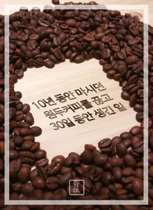 10년 동안 마시던 원두커피를 끊고 30일 동안 생긴 일