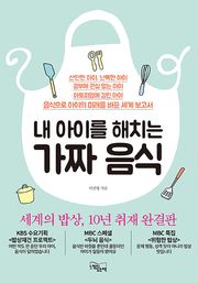 내 아이를 해치는 가짜 음식