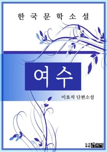 여수