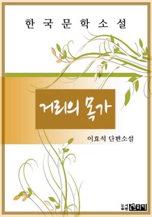 거리의 목가