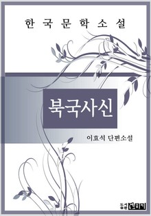 북국사신