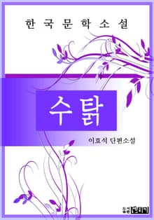 수탉