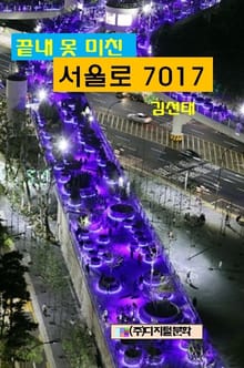 끝내 못 미친 서울로 7017