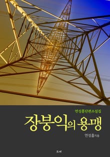 장붕익의 용맹