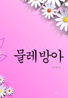 물레방아