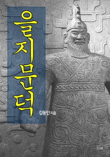 을지문덕