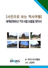 [사진으로 보는 역사여행] 세계문화유산 7대 사찰 보물을 찾아서 표지 이미지