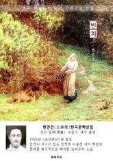 빈처 - 현진건 한국문학선집 표지 이미지