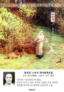 빈처 - 현진건 한국문학선집