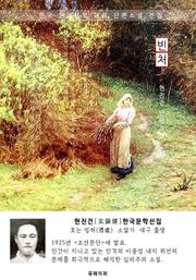 빈처 - 현진건 한국문학선집