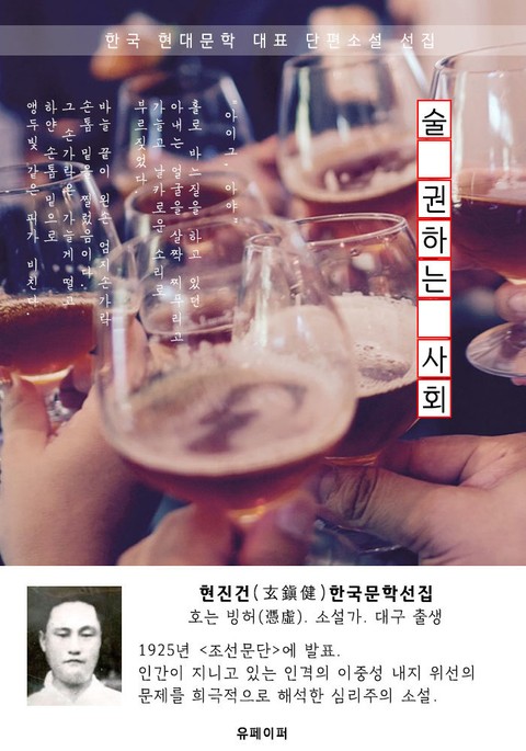 술 권하는 사회 - 현진건 한국문학선집 표지 이미지