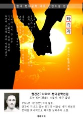 타락자 - 현진건 한국문학선집 표지 이미지