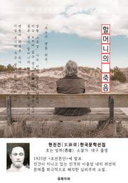 할머니의 죽음 - 현진건 한국문학선집
