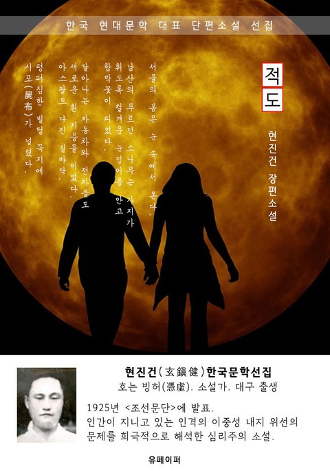 적도(赤道) - 현진건 한국문학선집 표지 이미지