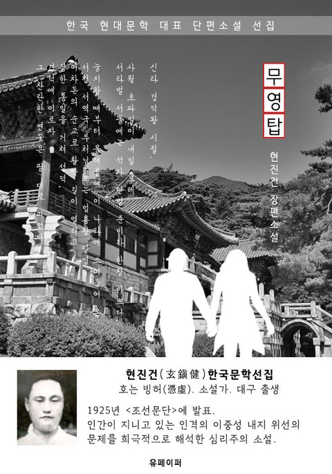 무영탑(無影塔) - 현진건 한국문학선집(장편소설) 표지 이미지