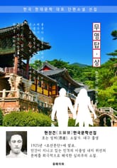 무영탑(無影塔) 상권 - 현진건 한국문학선집(장편소설) 표지 이미지