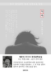 치숙(痴叔) - 채만식 한국문학선집 표지 이미지